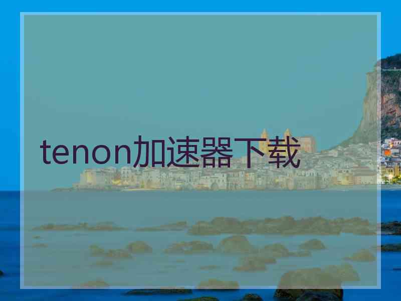 tenon加速器下载